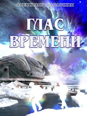 cover image of Глас Времени